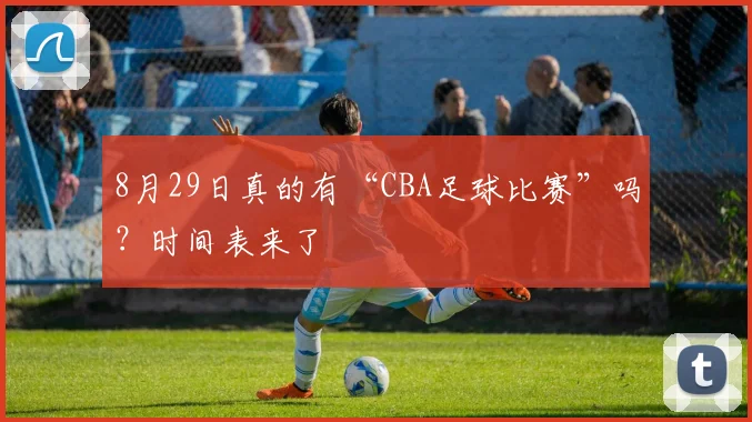 8月29日真的有“CBA足球比赛”吗?时间表来了