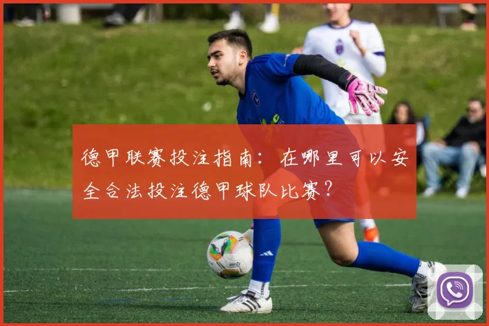 德甲联赛投注指南：在哪里可以安全合法投注德甲球队比赛？