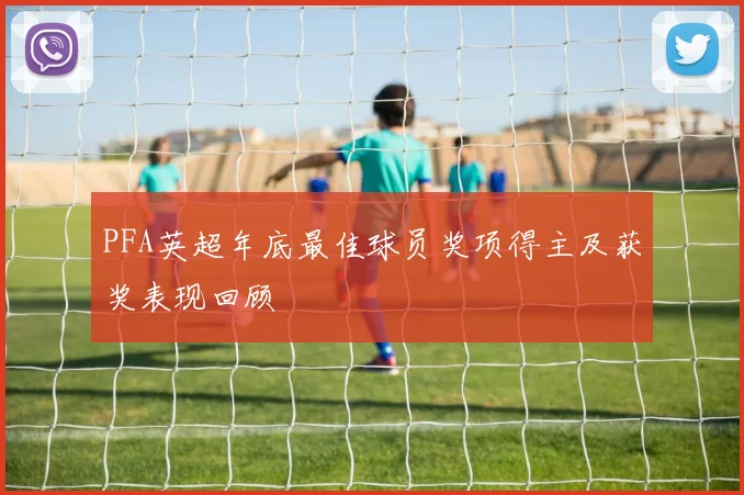PFA英超年底最佳球员奖项得主及获奖表现回顾