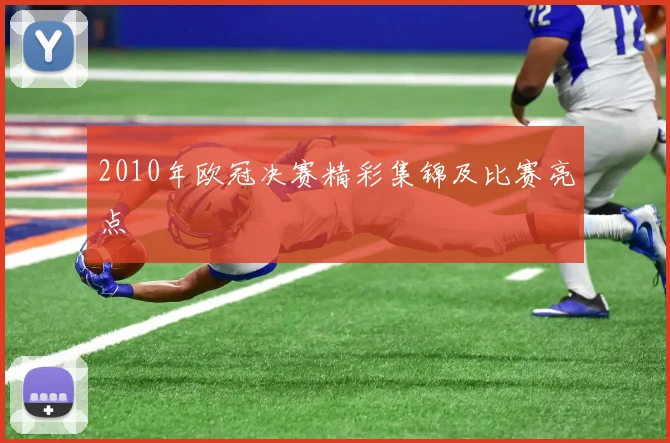 2010年欧冠决赛精彩集锦及比赛亮点