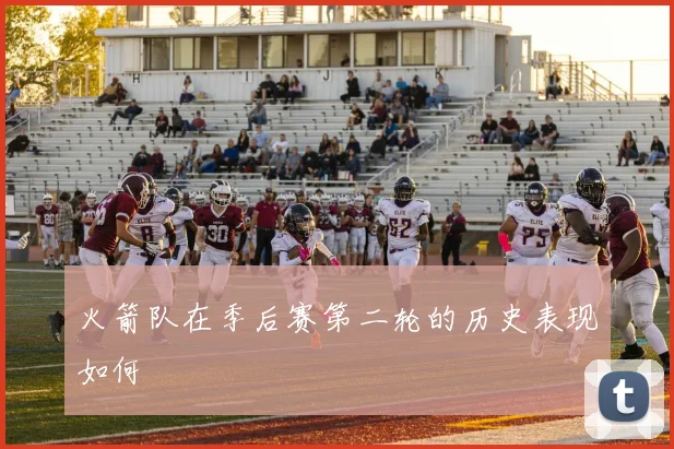 火箭队在季后赛第二轮的历史表现如何