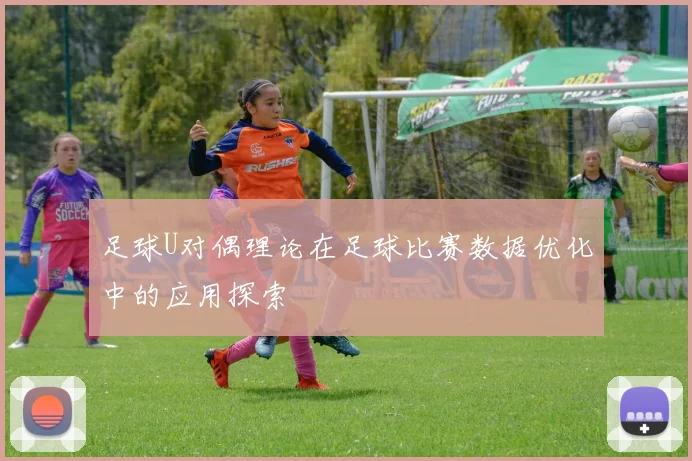 足球U对偶理论在足球比赛数据优化中的应用探索