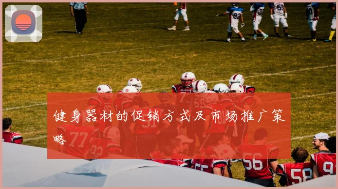 健身器材的促销方式及市场推广策略