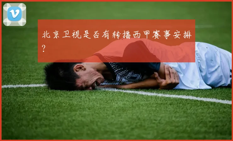 北京卫视是否有转播西甲赛事安排？