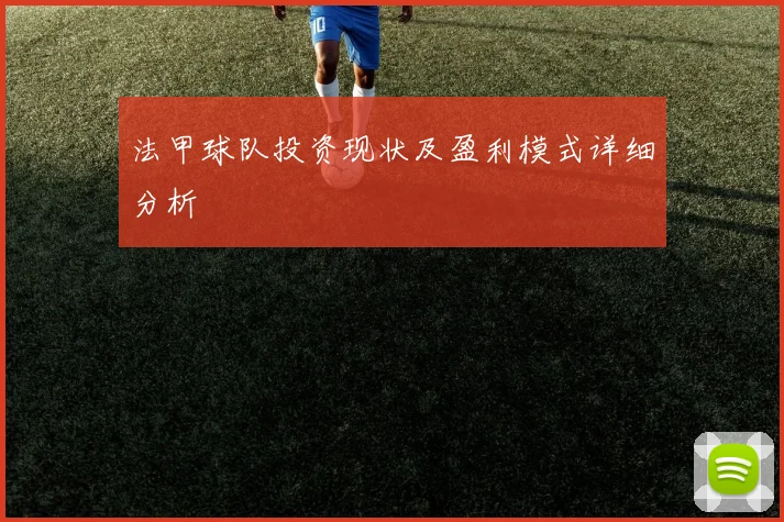 法甲球队投资现状及盈利模式详细分析