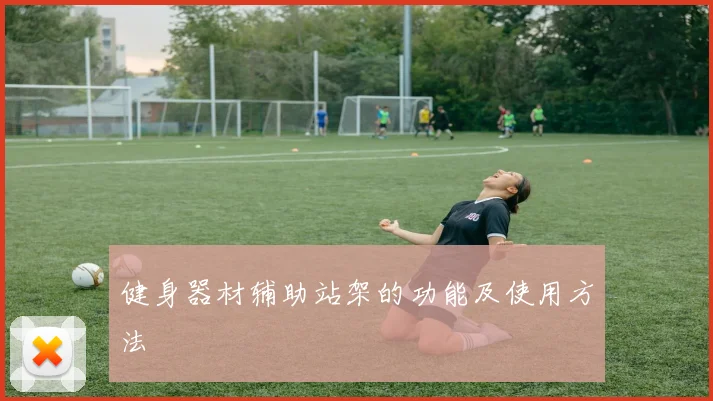 健身器材辅助站架的功能及使用方法