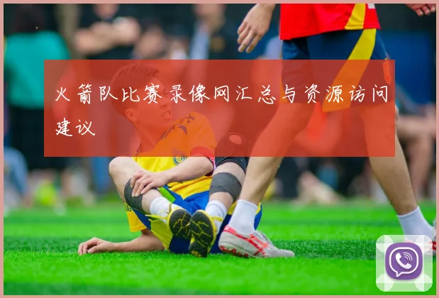 火箭队比赛录像网汇总与资源访问建议