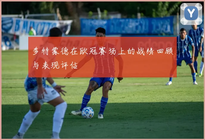 多特蒙德在欧冠赛场上的战绩回顾与表现评估