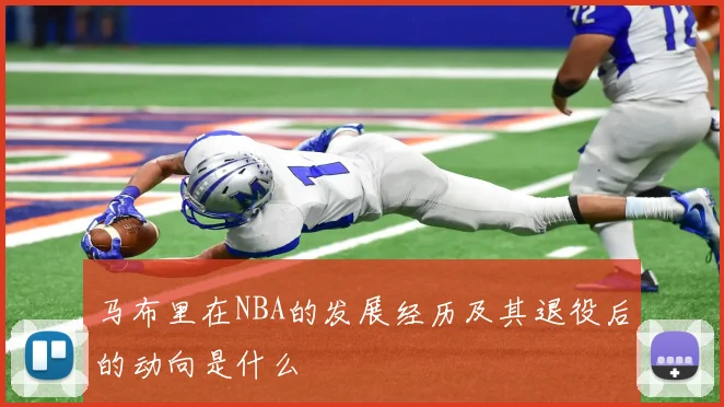 马布里在NBA的发展经历及其退役后的动向是什么