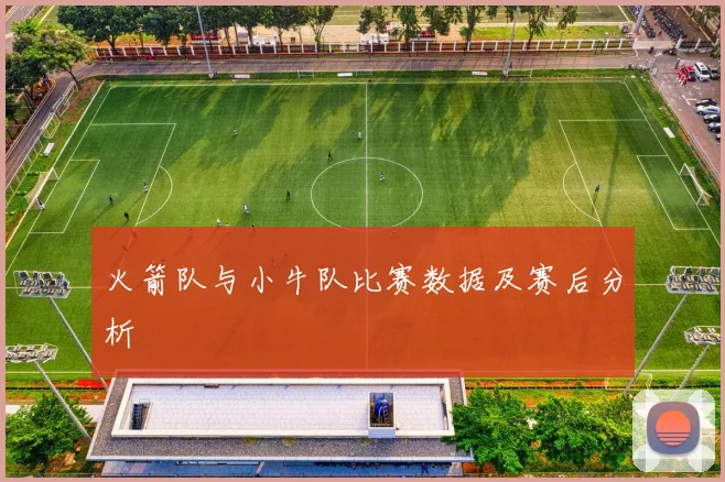 火箭队与小牛队比赛数据及赛后分析