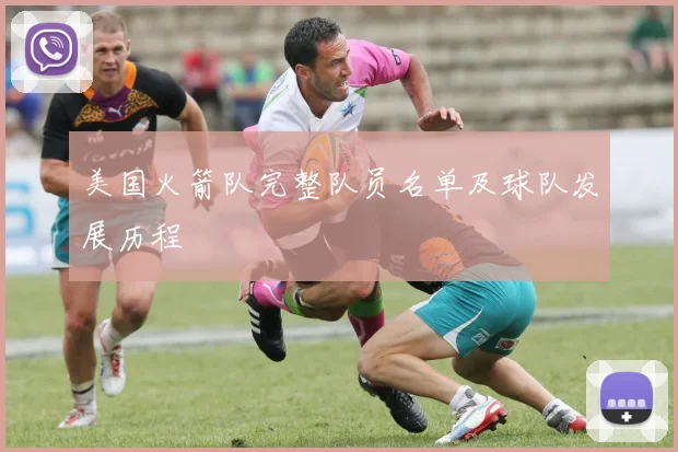 美国火箭队完整队员名单及球队发展历程