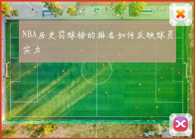 NBA历史罚球榜的排名如何反映球员实力