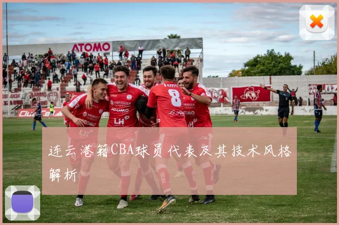 连云港籍CBA球员代表及其技术风格解析