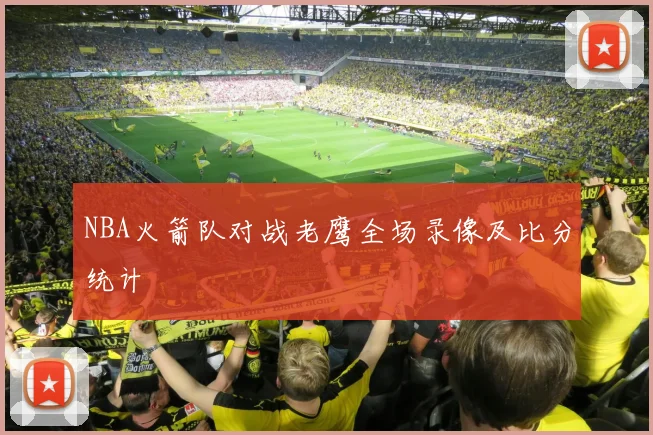 NBA火箭队对战老鹰全场录像及比分统计