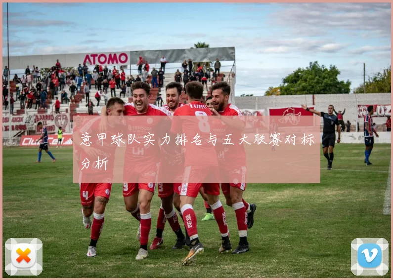 意甲球队实力排名与五大联赛对标分析