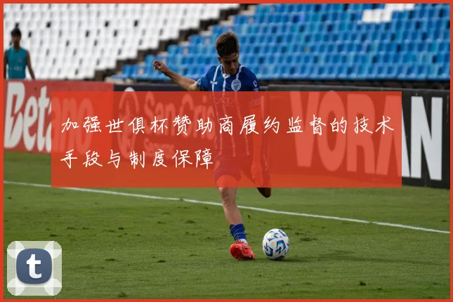 加强世俱杯赞助商履约监督的技术手段与制度保障