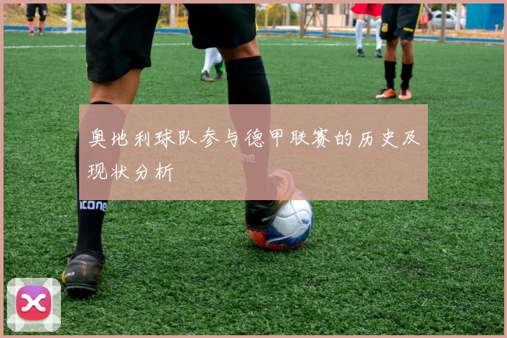 奥地利球队参与德甲联赛的历史及现状分析