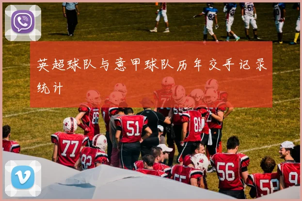 英超球队与意甲球队历年交手记录统计