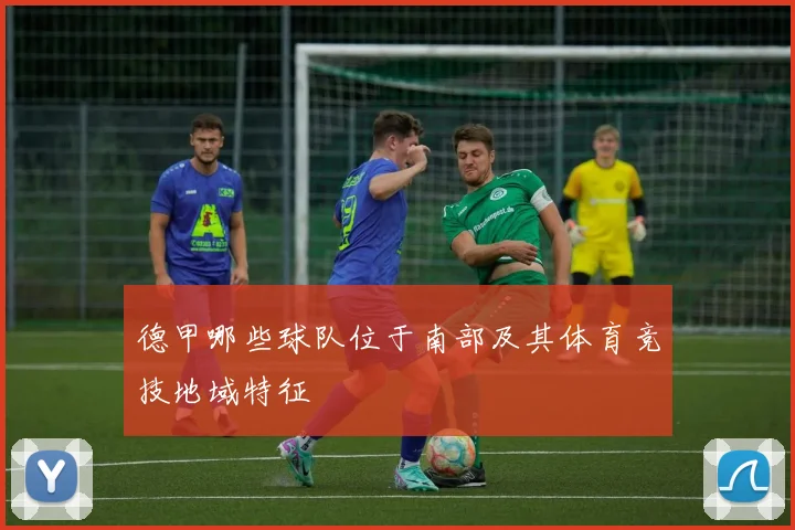 德甲哪些球队位于南部及其体育竞技地域特征