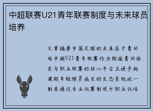 中超联赛U21青年联赛制度与未来球员培养