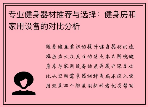 专业健身器材推荐与选择：健身房和家用设备的对比分析