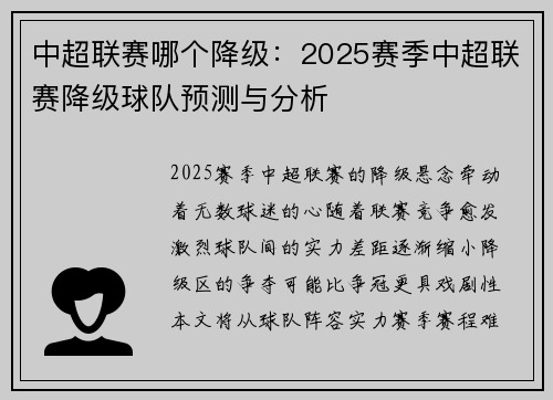 中超联赛哪个降级：2025赛季中超联赛降级球队预测与分析