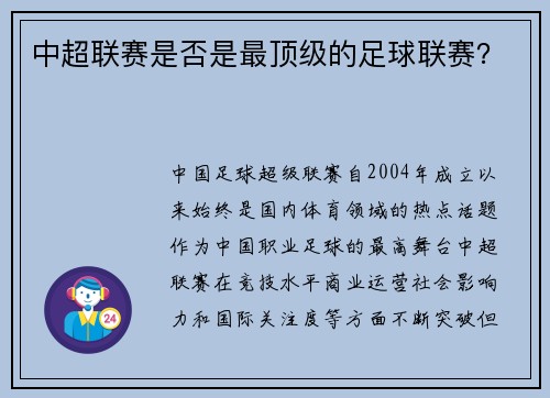 中超联赛是否是最顶级的足球联赛？