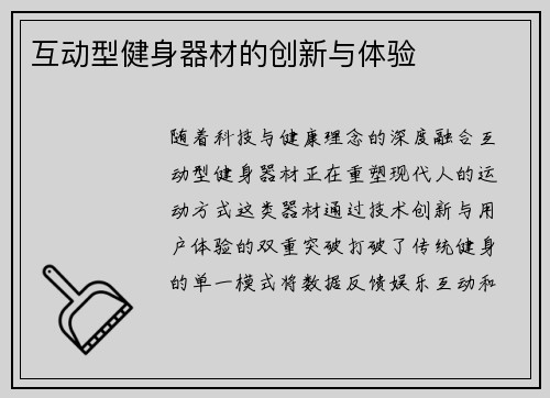 互动型健身器材的创新与体验