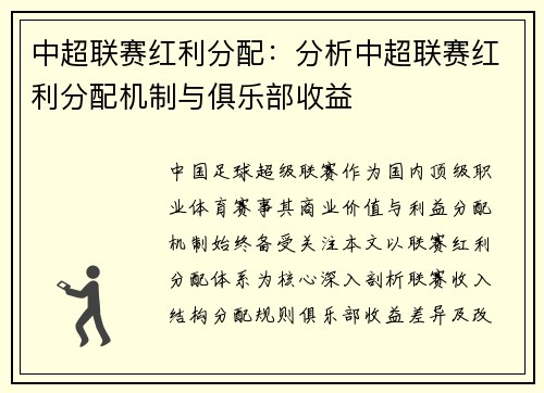 中超联赛红利分配：分析中超联赛红利分配机制与俱乐部收益