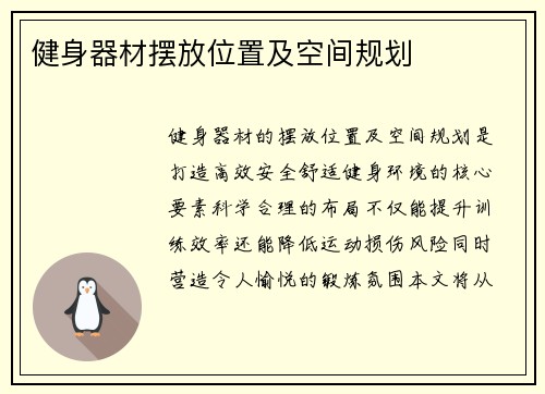 健身器材摆放位置及空间规划