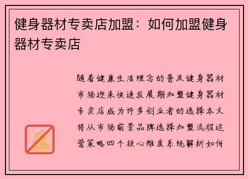 健身器材专卖店加盟：如何加盟健身器材专卖店