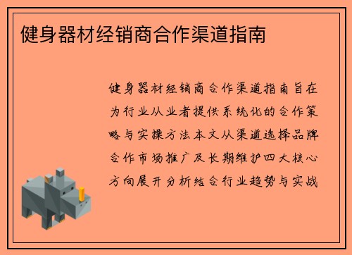 健身器材经销商合作渠道指南