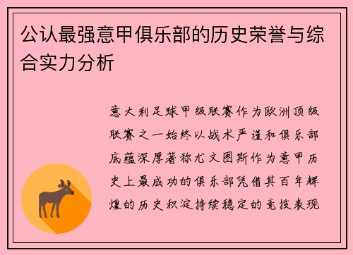 公认最强意甲俱乐部的历史荣誉与综合实力分析
