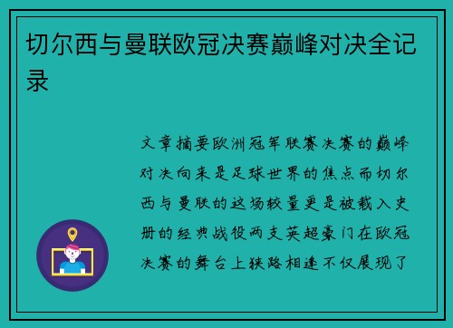 切尔西与曼联欧冠决赛巅峰对决全记录