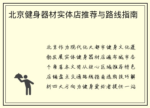 北京健身器材实体店推荐与路线指南