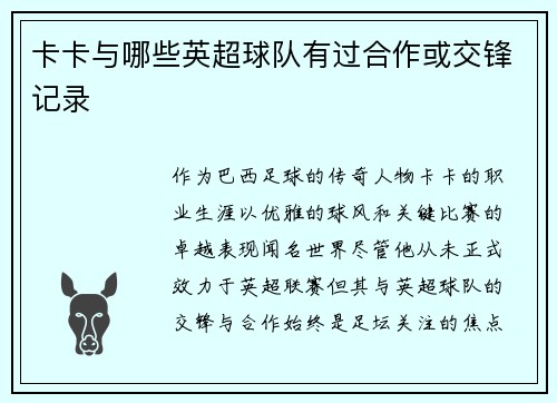 卡卡与哪些英超球队有过合作或交锋记录