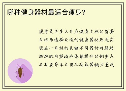 哪种健身器材最适合瘦身？