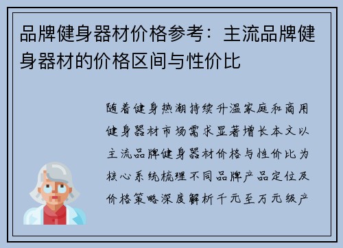 品牌健身器材价格参考：主流品牌健身器材的价格区间与性价比
