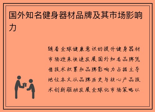 国外知名健身器材品牌及其市场影响力