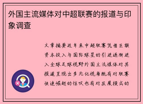 外国主流媒体对中超联赛的报道与印象调查