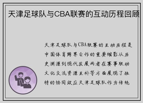 天津足球队与CBA联赛的互动历程回顾