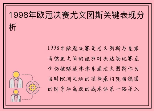 1998年欧冠决赛尤文图斯关键表现分析