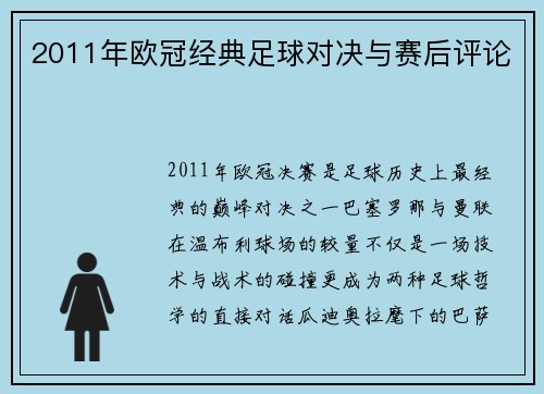 2011年欧冠经典足球对决与赛后评论