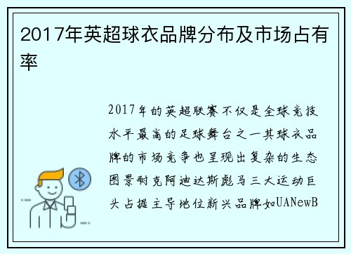 2017年英超球衣品牌分布及市场占有率