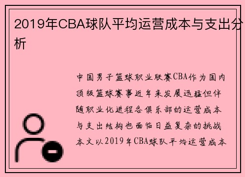 2019年CBA球队平均运营成本与支出分析