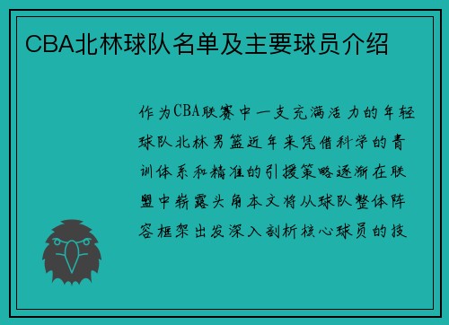 CBA北林球队名单及主要球员介绍