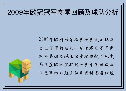 2009年欧冠冠军赛季回顾及球队分析