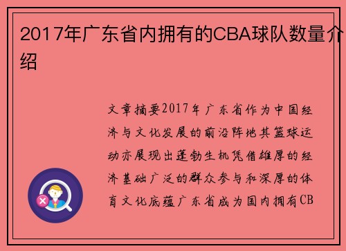 2017年广东省内拥有的CBA球队数量介绍