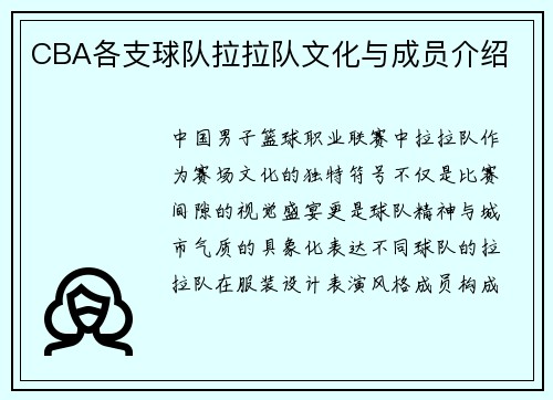 CBA各支球队拉拉队文化与成员介绍