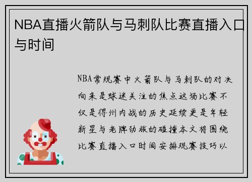 NBA直播火箭队与马刺队比赛直播入口与时间